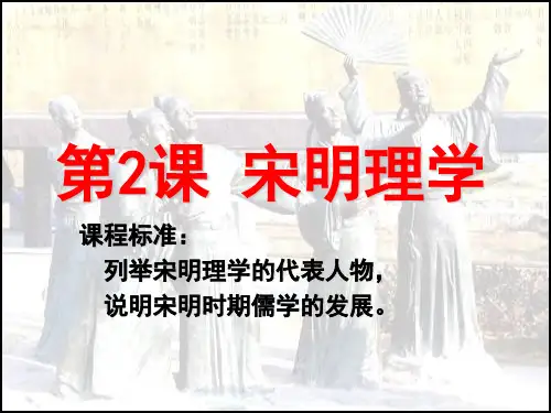 宋明理学PPT课件49 北师大版