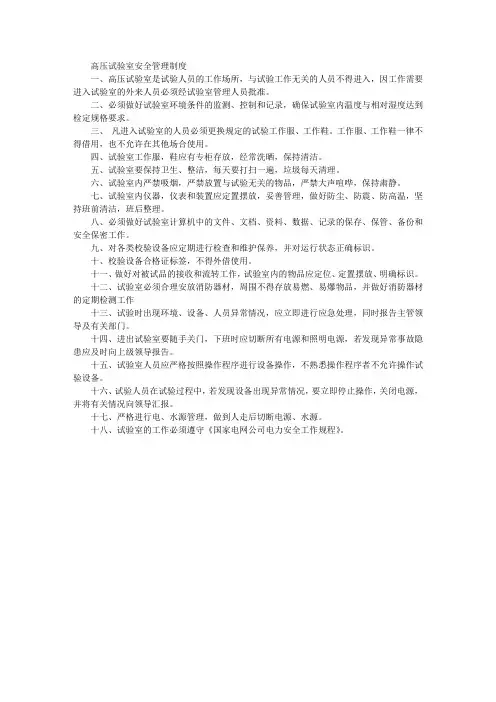 高压试验室安全管理制度