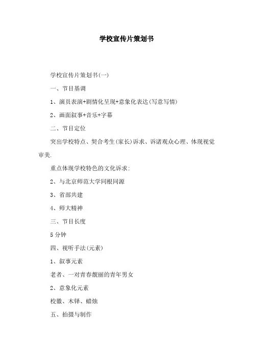 学校宣传片策划书[详细]