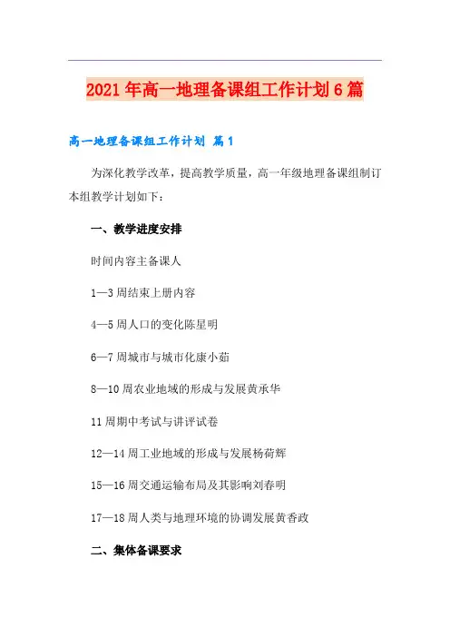 2021年高一地理备课组工作计划6篇