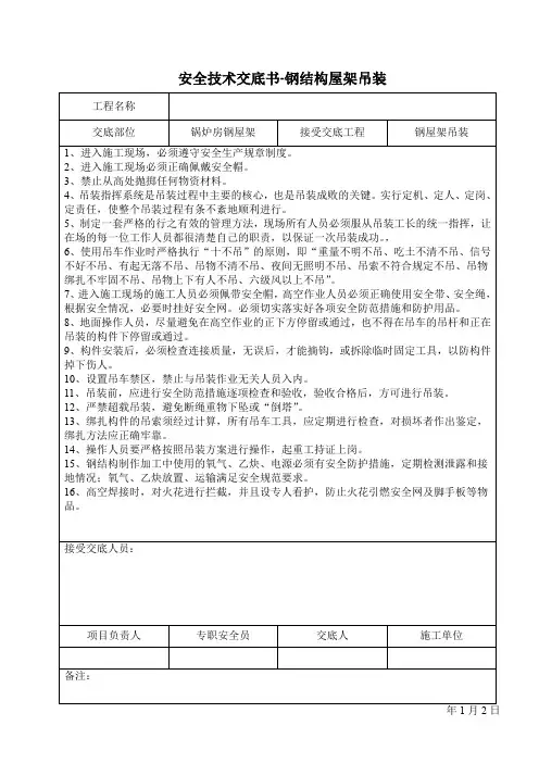 钢屋架吊装安全技术交底书