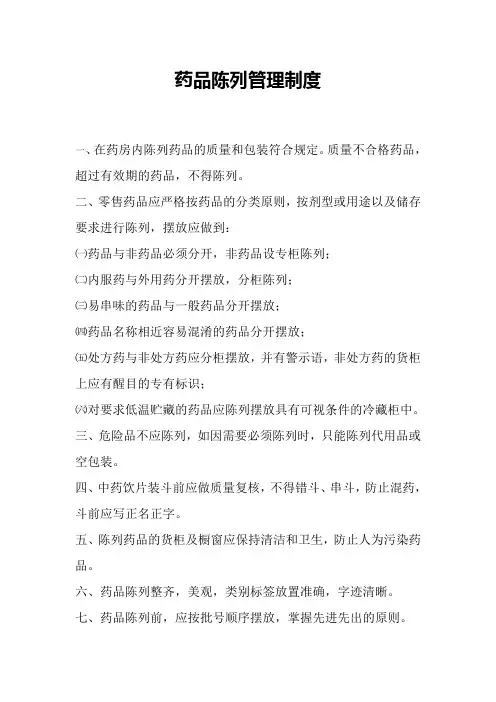 药品陈列管理制度