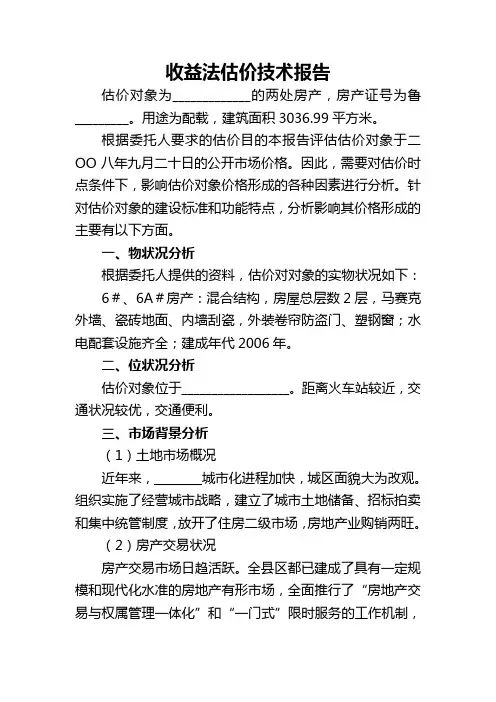 房地产评估技术报告(收益法)