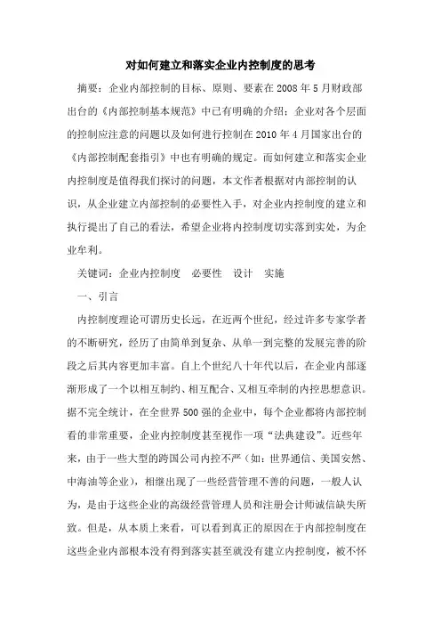 对如何建立和落实企业内控制度的思考