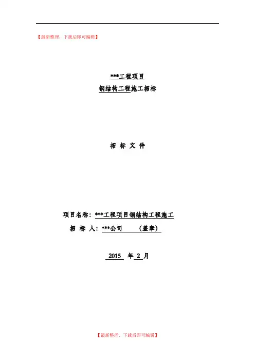 钢结构招标文件(完整资料).doc