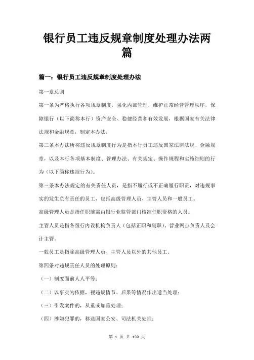 银行员工违反规章制度处理办法两篇