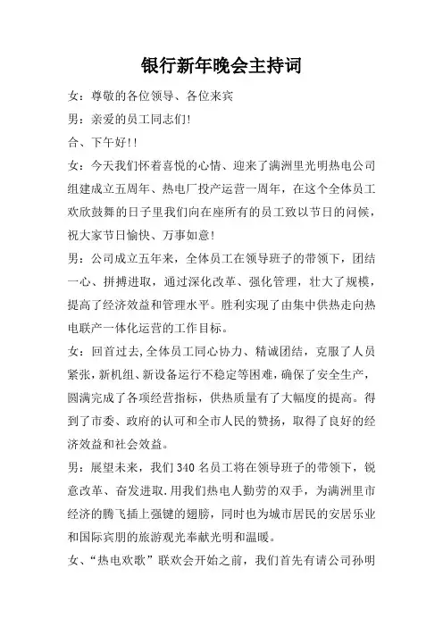 银行新年晚会主持词