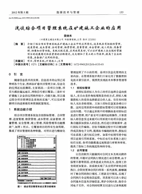 浅谈综合项目管理系统在矿建施工企业的应用