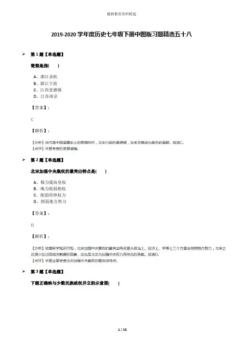 2019-2020学年度历史七年级下册中图版习题精选五十八