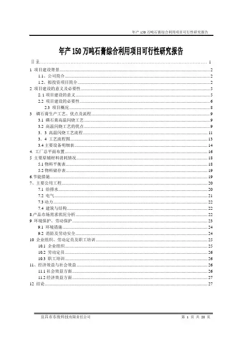 年产150万吨石膏综合利用项目可行性研究报告 2