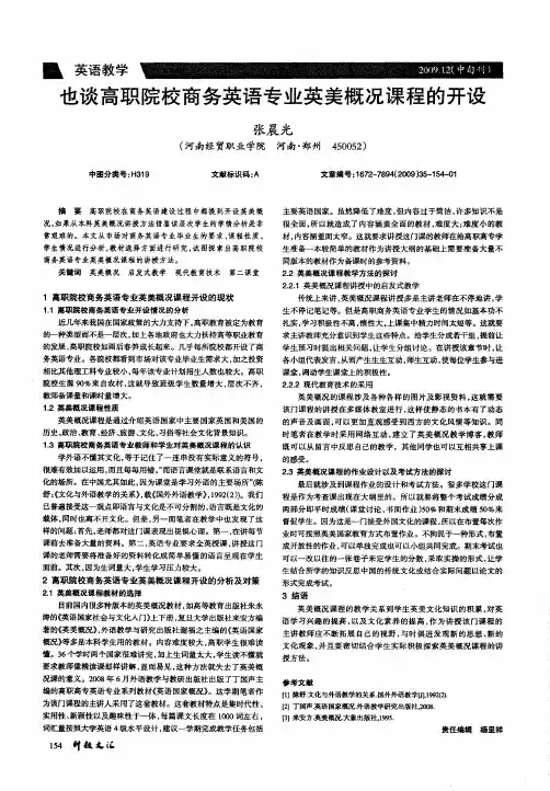 也谈高职院校商务英语专业英美概况课程的开设