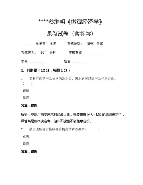 蔡继明《微观经济学》考试试卷821