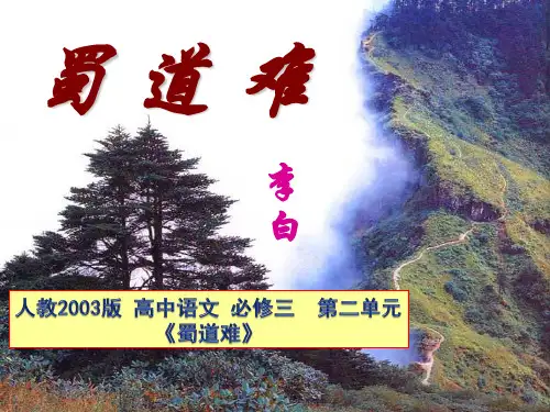 优质课高中语文必修三《蜀道难》