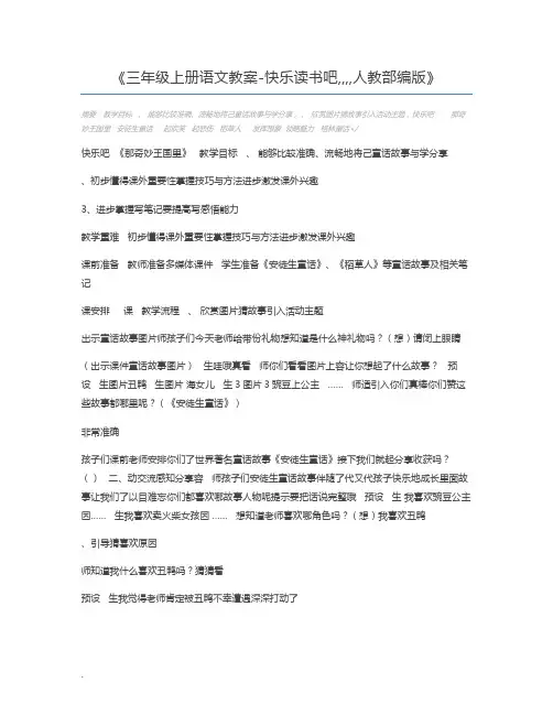 三年级上册语文教案-快乐读书吧,,,,人教部编版