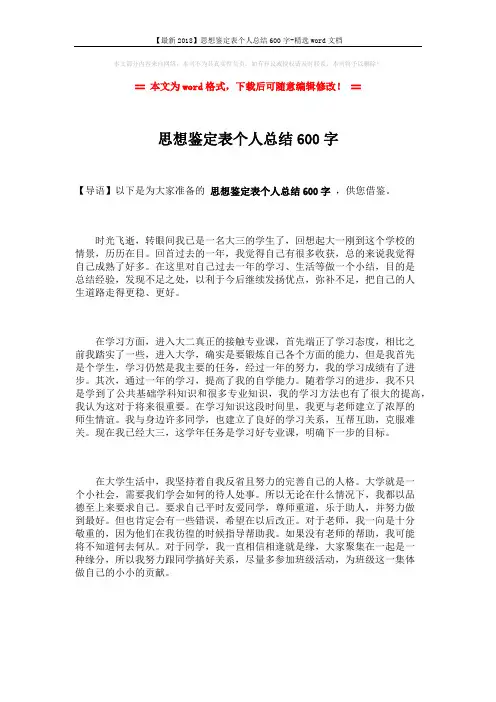 【最新2018】思想鉴定表个人总结600字-精选word文档 (2页)