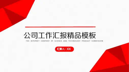工作总结汇报PPT模板-公司会议PPT精美模板