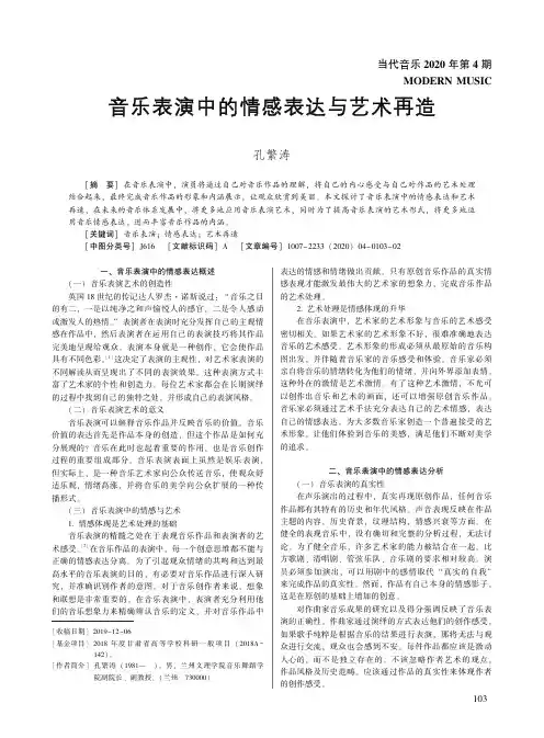 音乐表演中的情感表达与艺术再造