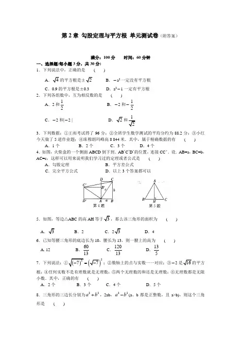 八年级数学(上)第二章 勾股定理与平方根 单元测试卷