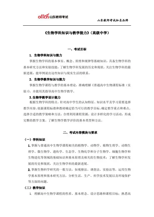 教师资格证考试：高级中学《生物学科知识与教学能力》考试大纲