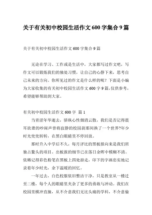 关于有关初中校园生活作文600字集合9篇