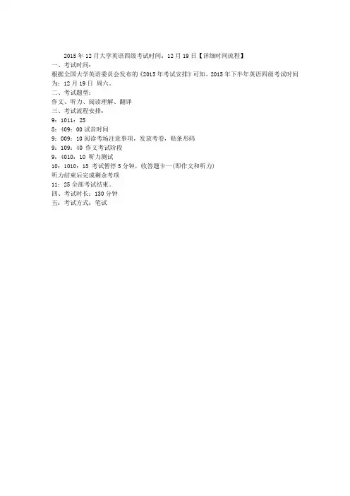 2015年12月大学英语四级考试时间：12月19日【详细时间流程】
