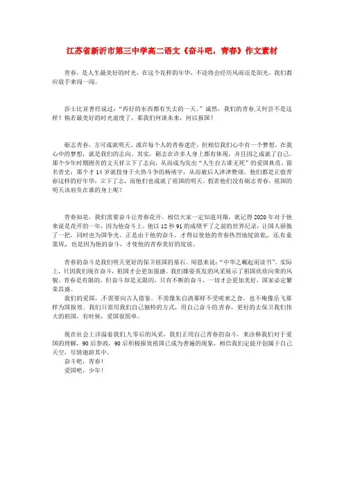 江苏省新沂市第三中学高二语文《奋斗吧,青春》作文素材