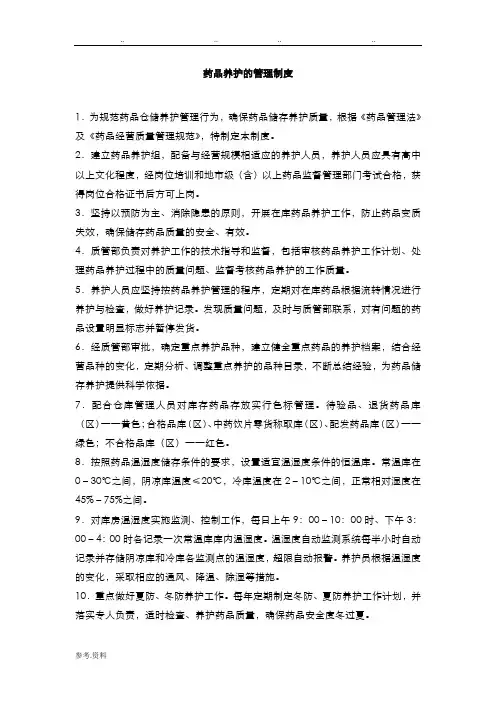 药品养护的管理制度