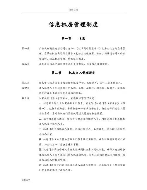 机房安全系统(信息中心机房管理系统规章制度)