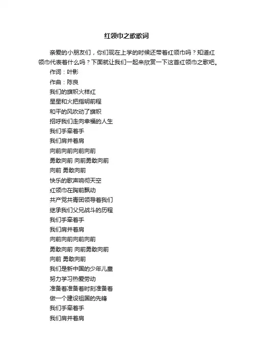 红领巾之歌歌词