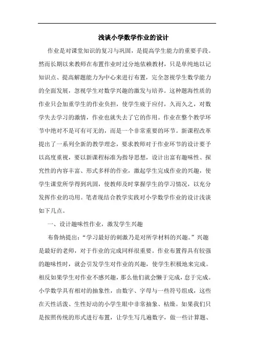 小学数学作业设计