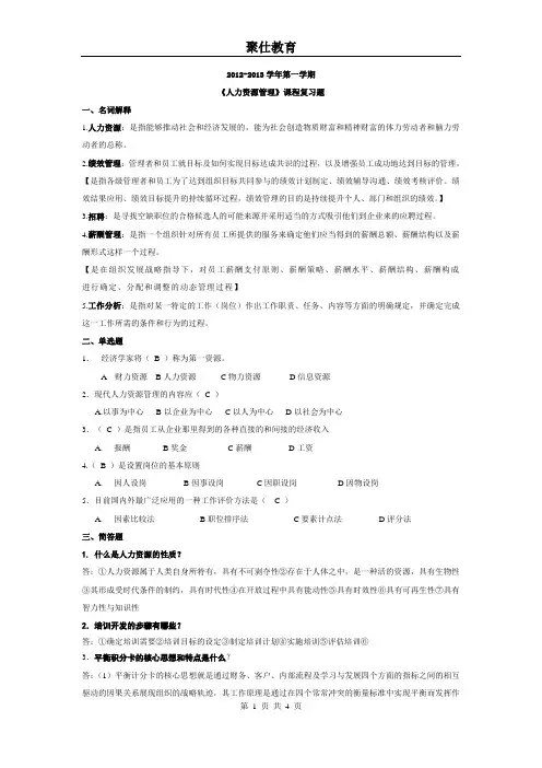 《人力资源管理》复习题及答案
