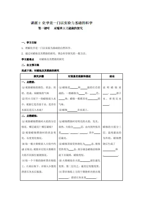 人教版化学九年级上册1.2.1《对蜡烛及其燃烧的探究》学案