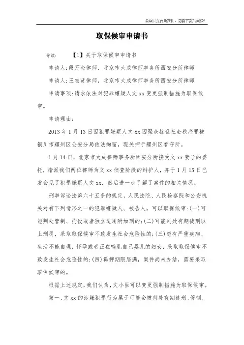 取保候审申请书 3