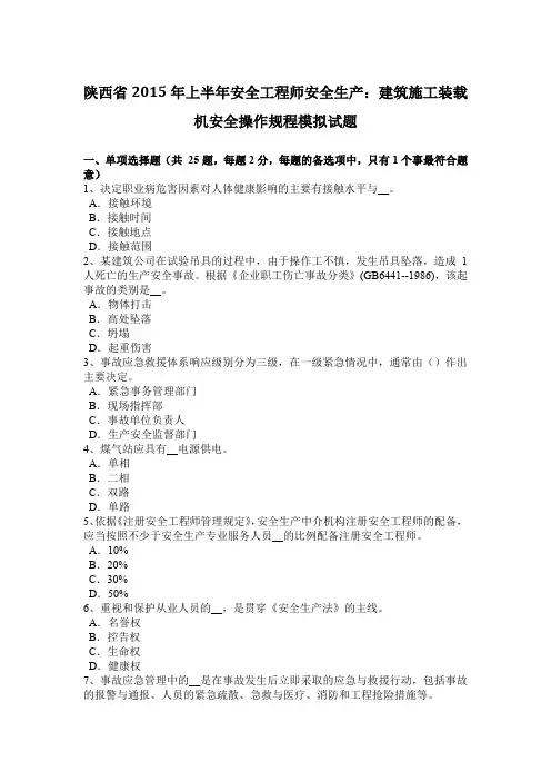 陕西省2015年上半年安全工程师安全生产：建筑施工装载机安全操作规程模拟试题