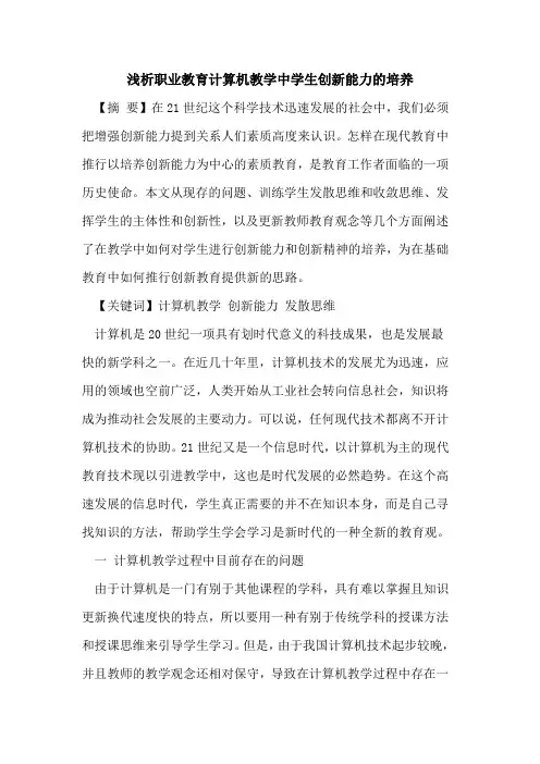 职业教育计算机教学中学生创新能力的培养