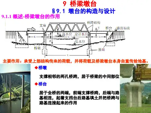 9 桥梁墩台