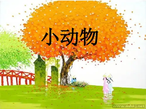 园地四作文(小动物)