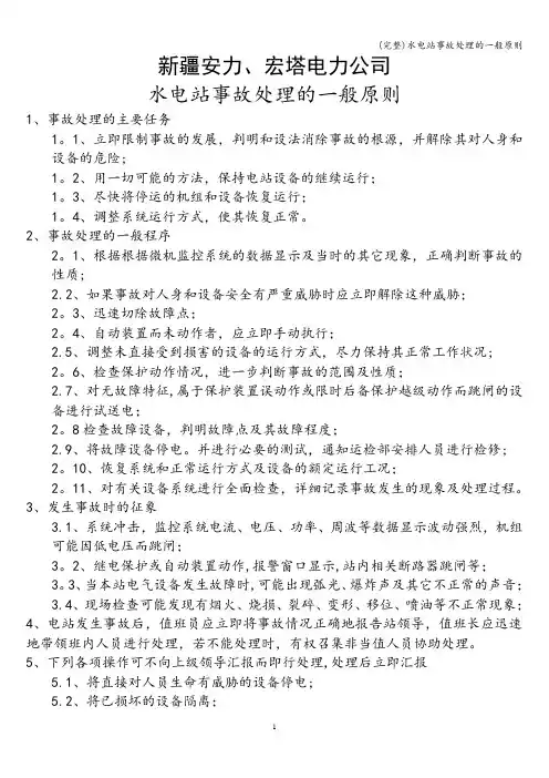 (完整)水电站事故处理的一般原则