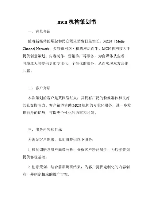 mcn机构策划书
