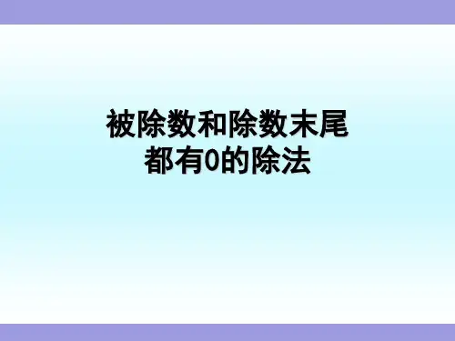 《被除数和除数末尾有0的除法的简便计算》苏教版四年级数学上册教学课件 (5)