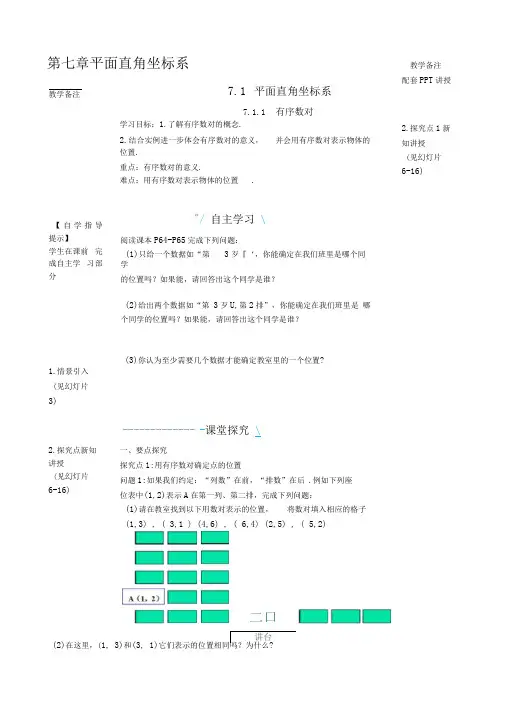 七年级数学下册7.1.1有序数对导学案