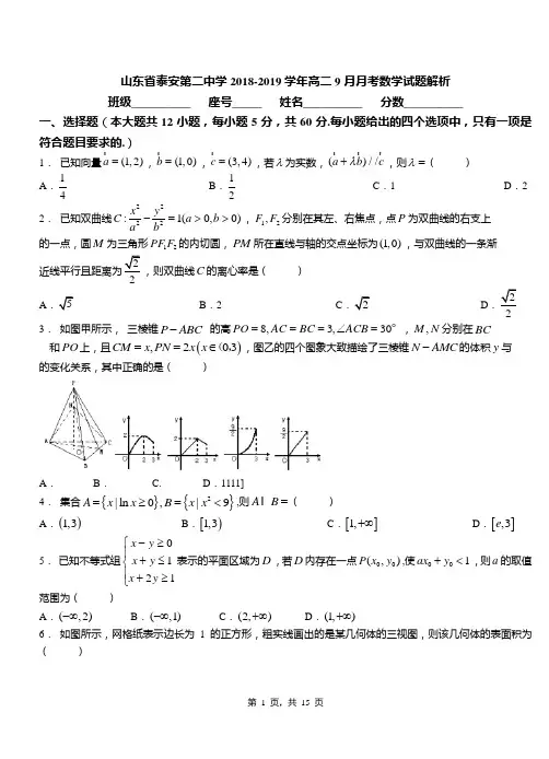 山东省泰安第二中学2018-2019学年高二9月月考数学试题解析