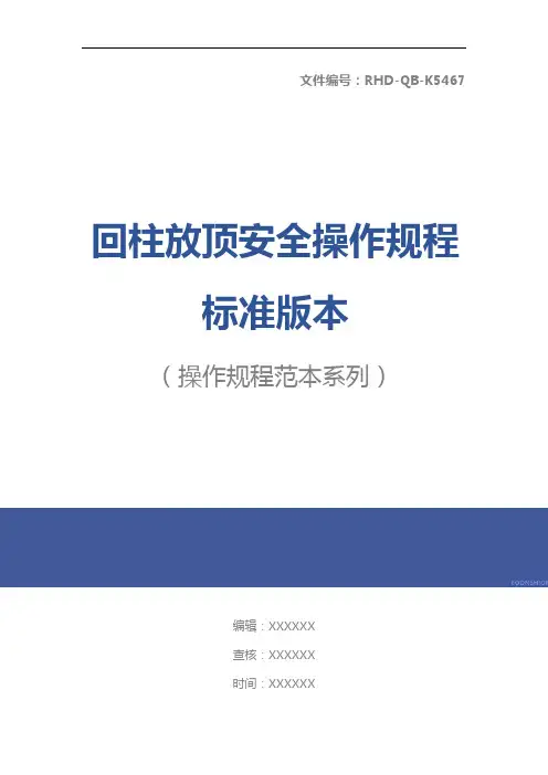 回柱放顶安全操作规程标准版本