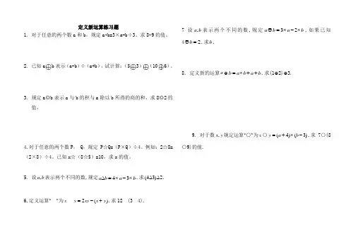 定义新运算练习题[1]