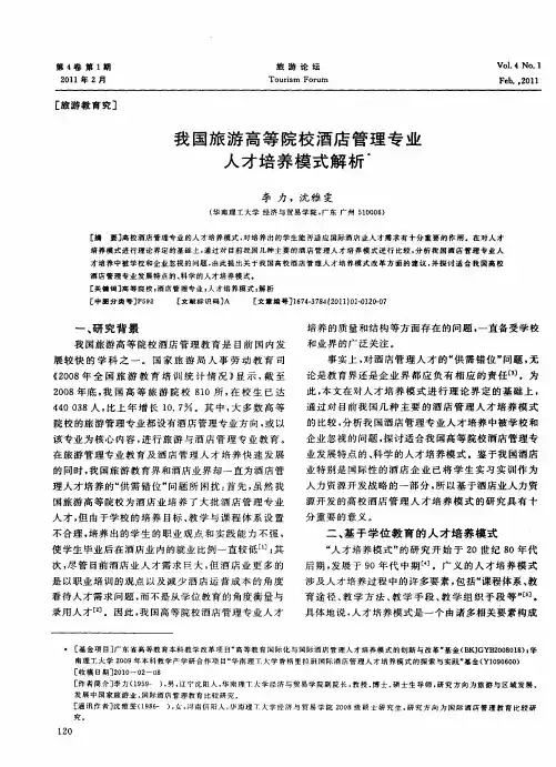 我国旅游高等院校酒店管理专业人才培养模式解析