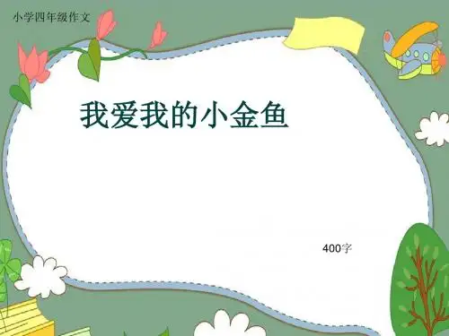 小学四年级作文《我爱我的小金鱼》400字(共7页PPT)