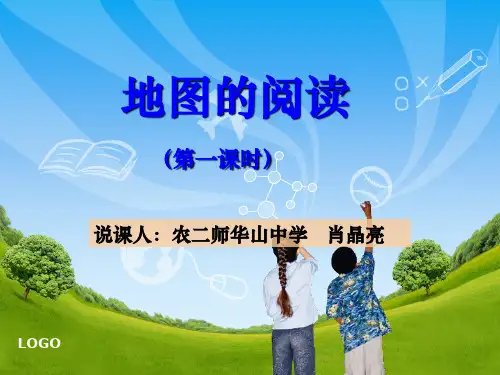 《地图的阅读》说课肖晶亮