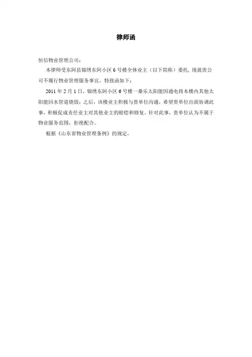 物业管理纠纷律师函