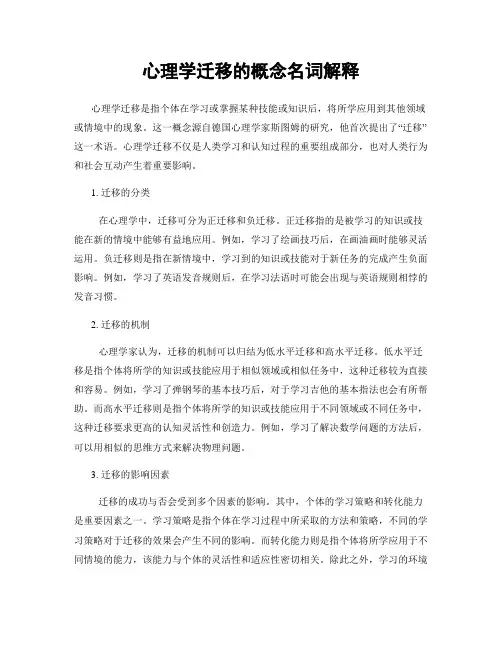 心理学迁移的概念名词解释