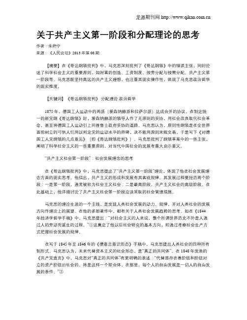 关于共产主义第一阶段和分配理论的思考